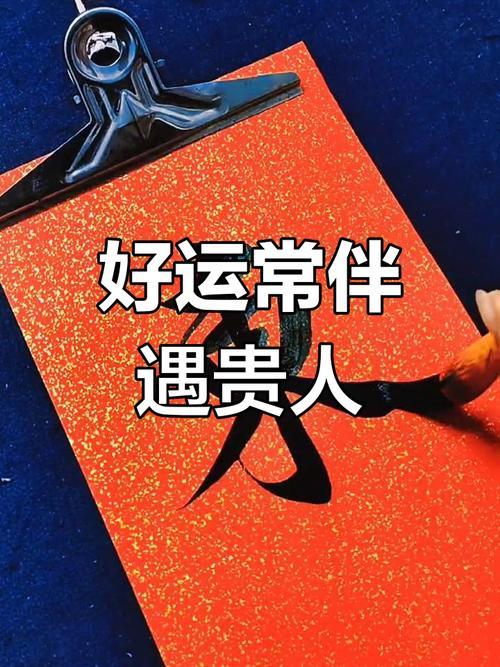 谢邀上联：东西南北遇贵人，下联：春夏秋冬福运长，下联：日月同辉九州和。