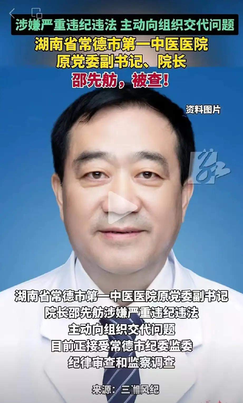 退休快8年的常德市第一中医医院原院长邵先舫，今天彻底栽了。这个邵先舫不简单，他