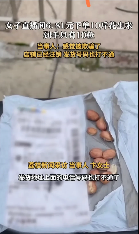 骗局谁来负责：6.8下单10斤花生米，结果收到10粒花生米！消费者责任：贪便