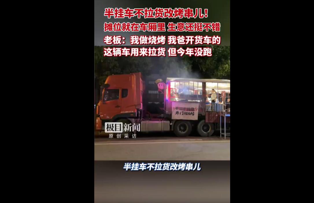 近日，江苏扬州仪征市一家“半挂车烧烤摊”意外走红网络。当地一对父子活用闲置半挂