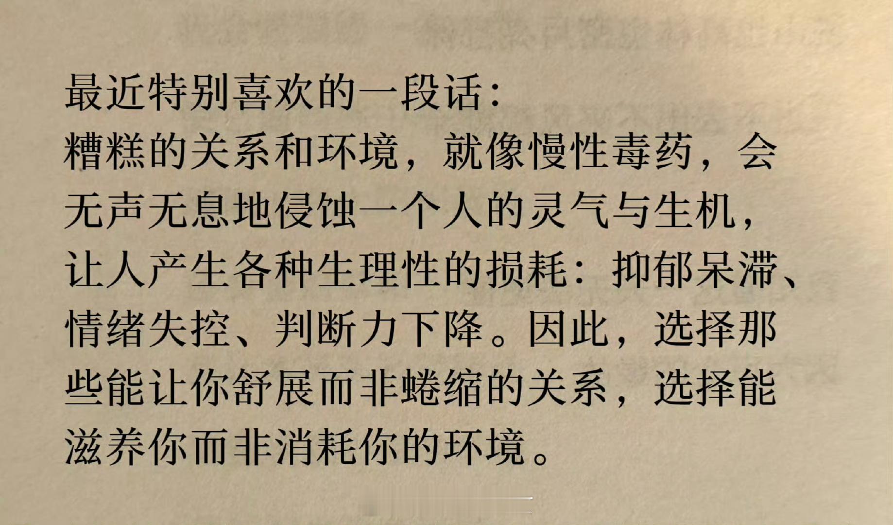 选择能滋养你而非消耗你的环境。​​​