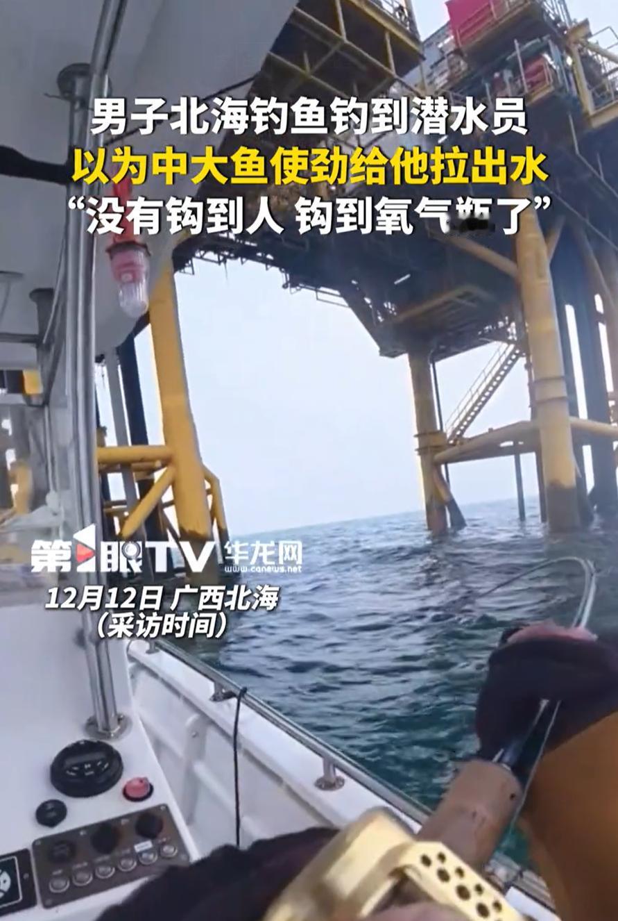 “差点惹大祸！”广西北海，男子到海上钓鱼，突然发现杆子收不动了，第一反应就是有大