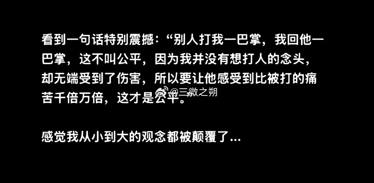 感觉我从小到大的观念都被颠覆了…​​​