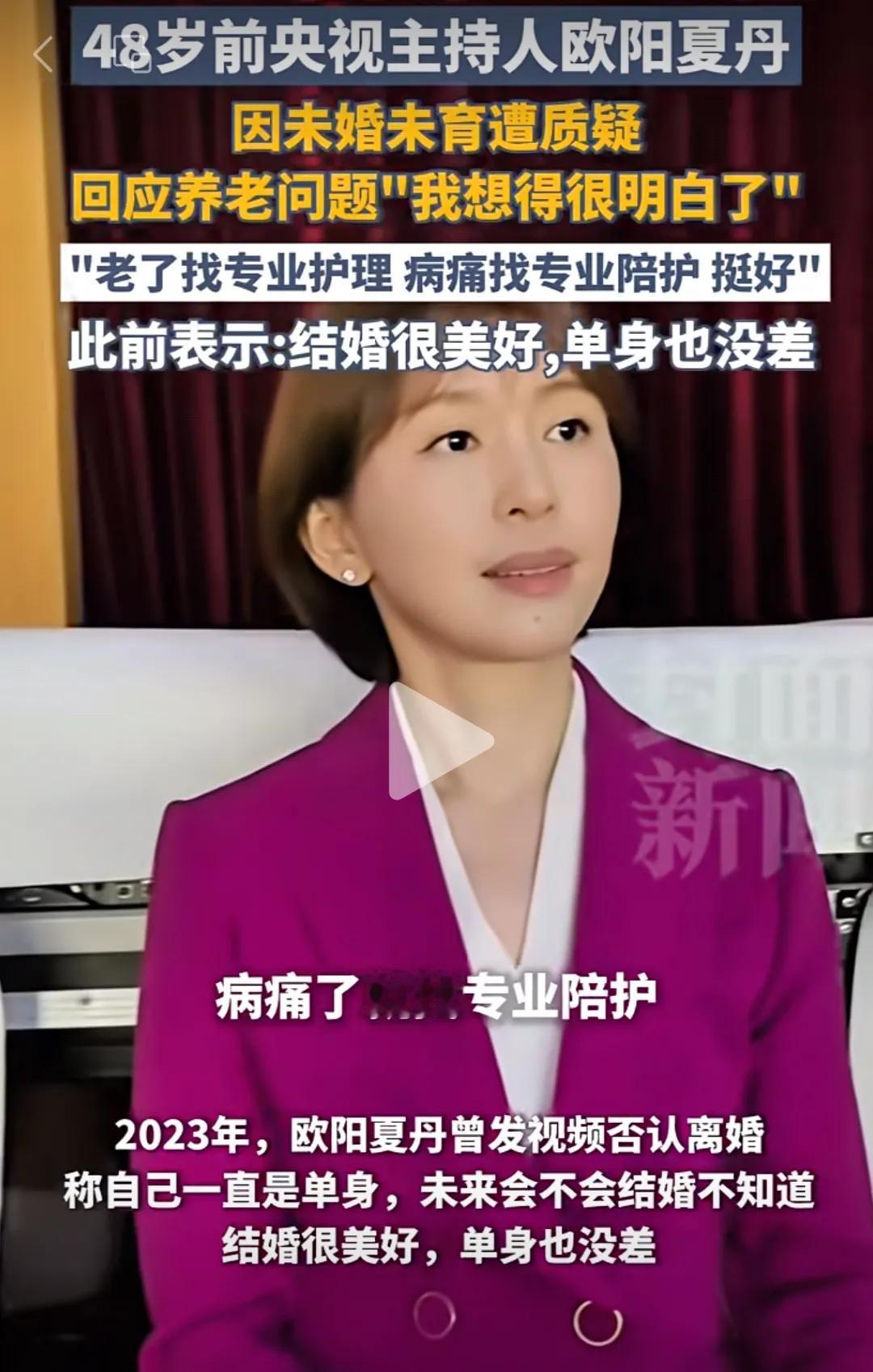 生孩子真的有用 不信你看央视主持人欧阳夏丹 她48岁没孩子，说老了找护工