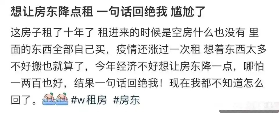 想让房东降点租，一句话回绝我，尴尬了​​​