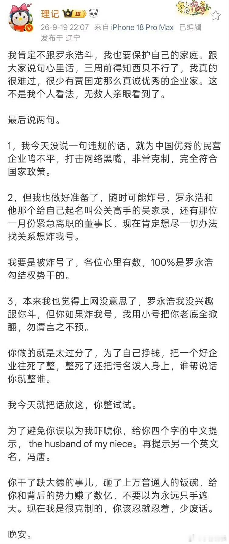 西贝罗永浩所以，冯唐，以及，thehusbandofmyniece是