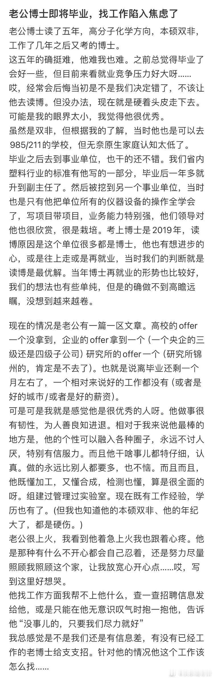 老公博士即将毕业，找工作陷入焦虑​​​