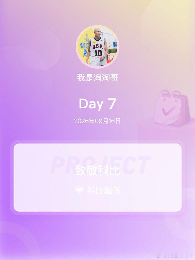 科比致敬科比致敬科比Day7致敬永远的科比​​​
