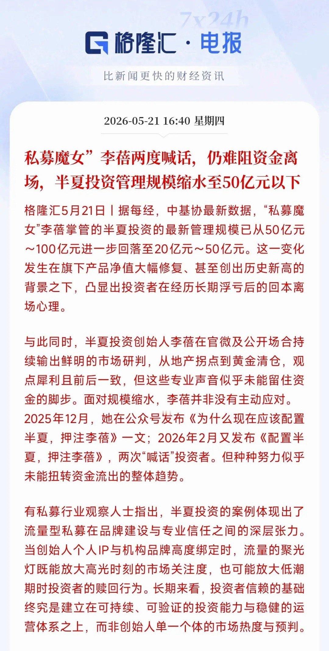 私募魔女也扛不住投资者的赎回了，喊话为投资者增加信心鼎鼎有名的女私募大佬李蓓，手