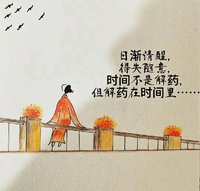 日渐清醒，得失随意，时间不是解药。但解药都藏在时间里