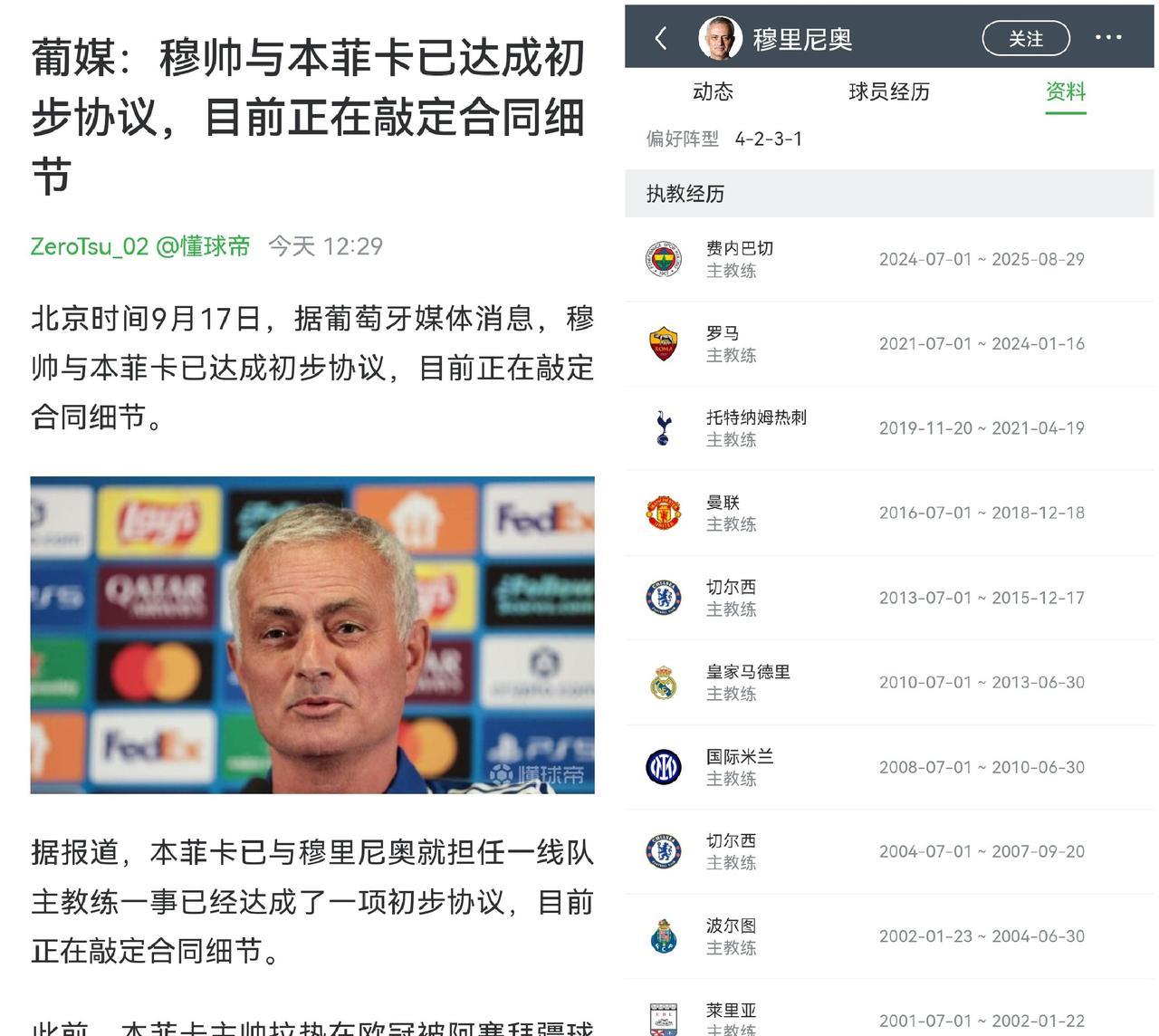 哦豁！狂人穆里尼奥又找到新工作了，这次去本菲卡是要回到梦开始的地方吗？还是主打