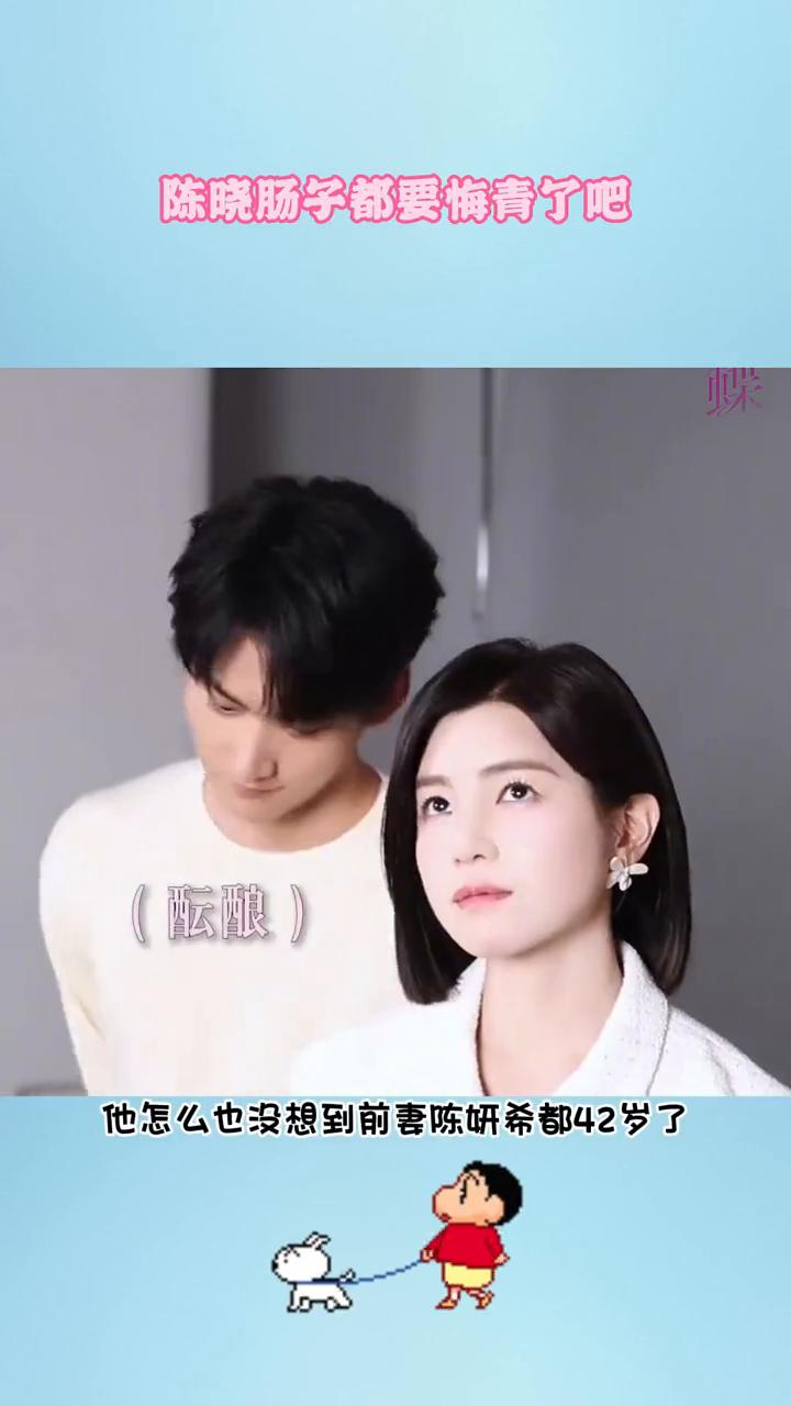 陈晓肠子都要悔青了吧。陈晓这下真的要坐不住了，他怎么也没想到前妻陈妍希都42岁