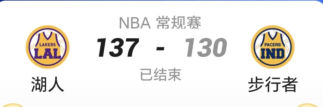 湖人137：130战胜步行者，但必须给差评！1，三节结束，湖人领先20分，第四