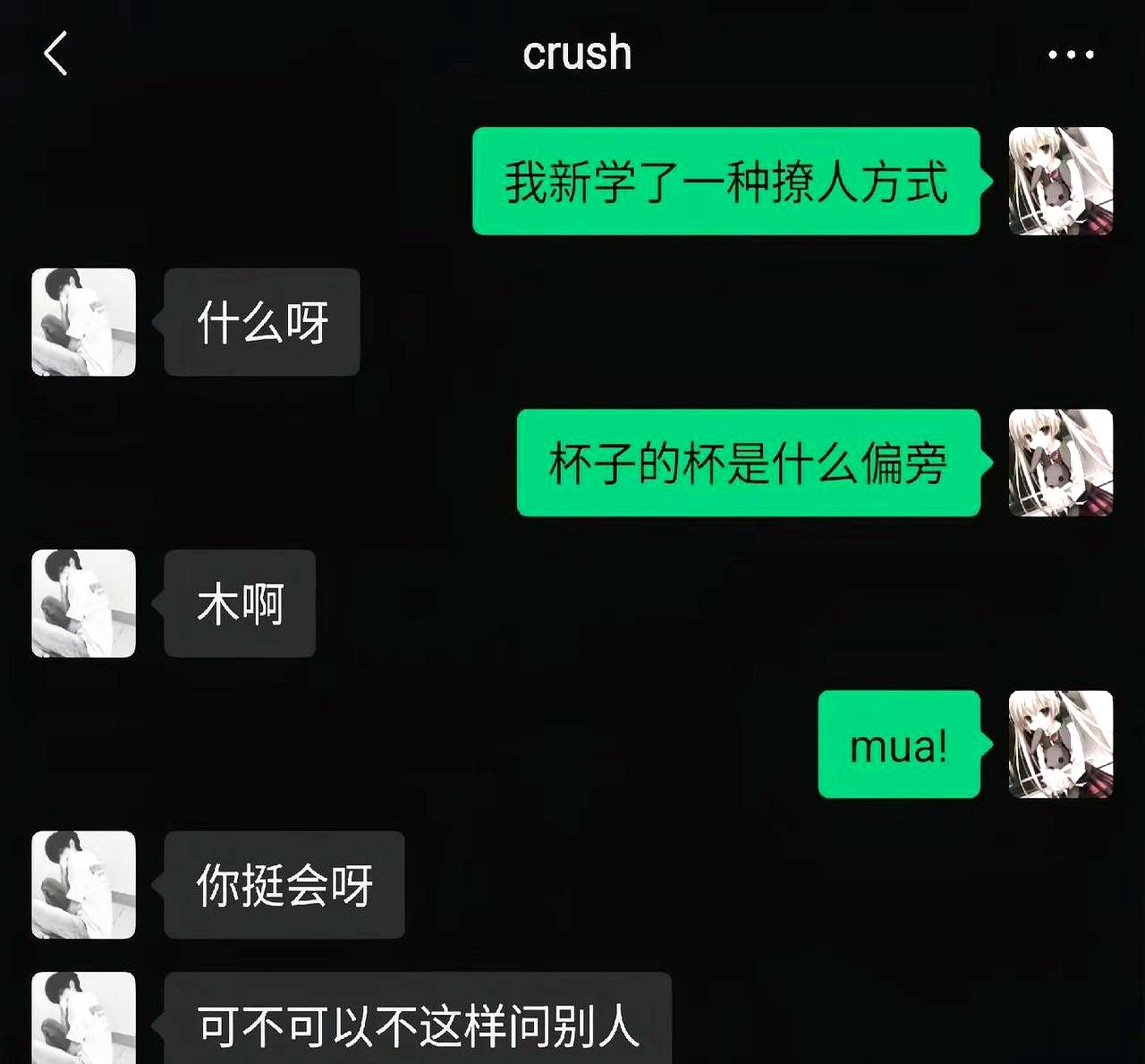 半夜刷到一张截图，只有一句“贪心了哦”，心动表情刷满屏，聊天记录、crush聊天