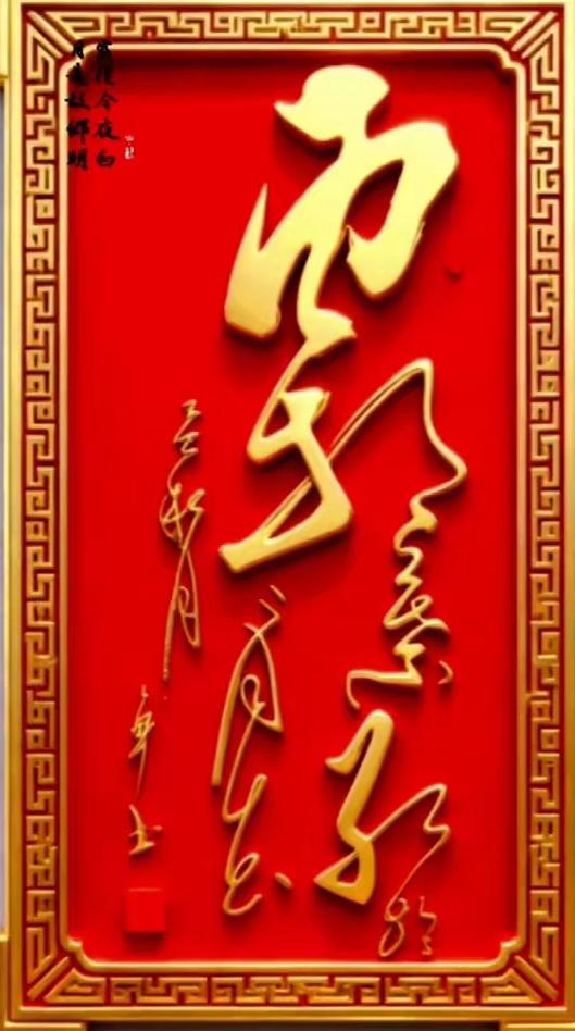 能认识这幅书法那必是笔墨大家！这幅书法一气呵成，墨变有韵，线条出美，浑然一体！