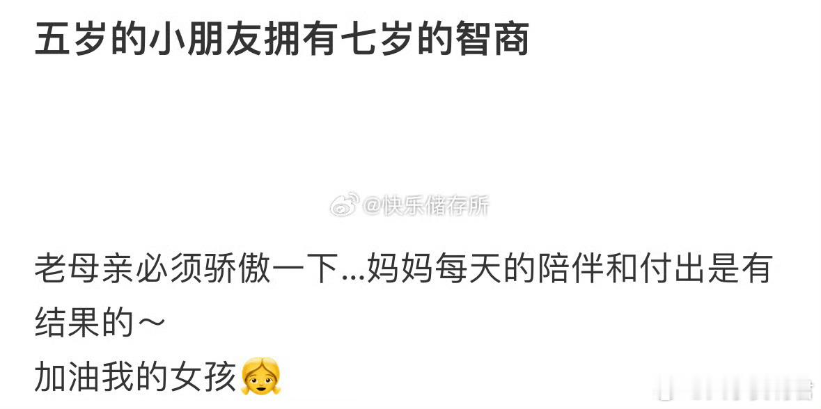 五岁的小朋友拥有七岁的智商​​​​