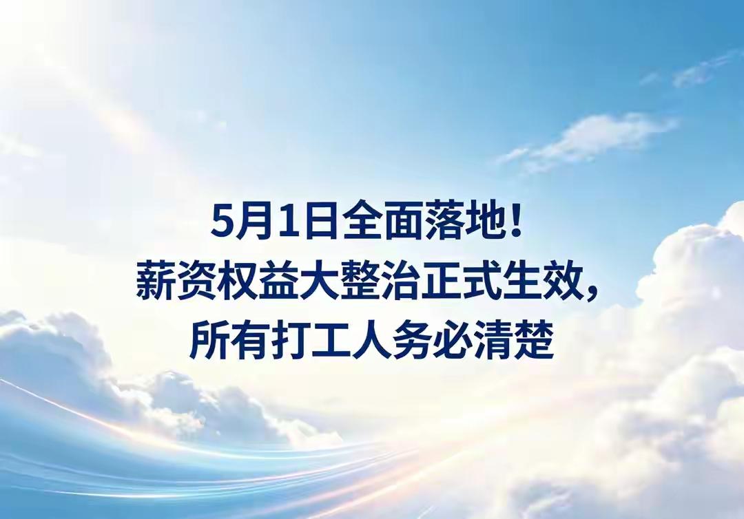 5月1日全面落地！薪资权益大整治正式生效，所有打工人务必清楚5月1日全面落地！薪