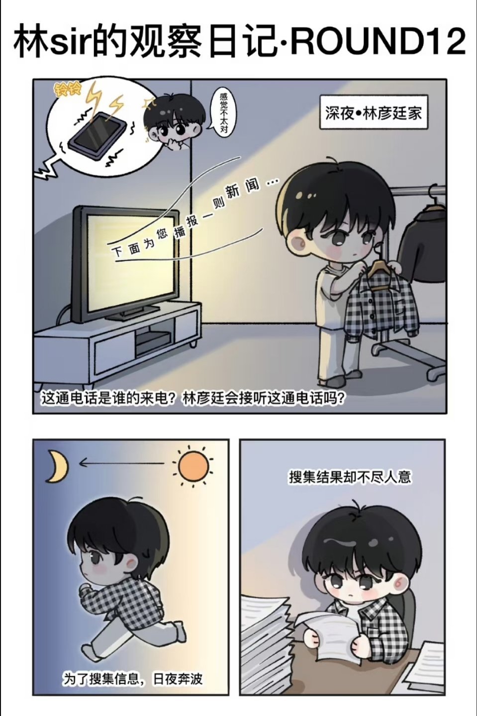 成毅工作室林sir的观察日记漫画版ROUND12狩谎快杀青了，开始告别倒计时啦，好舍不得啊～林sir