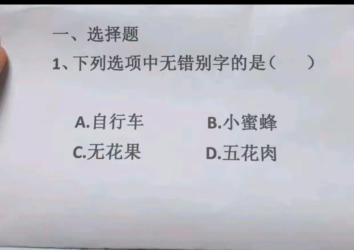 怎么找不到错别字，难道是题目出错了？