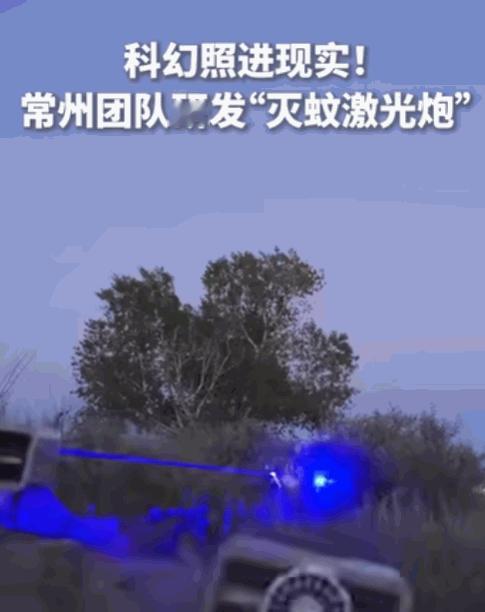 大炮打蚊子！江苏常州，一团队造出了一台全自动的“灭蚊激光炮”，这东西扫描、定位、