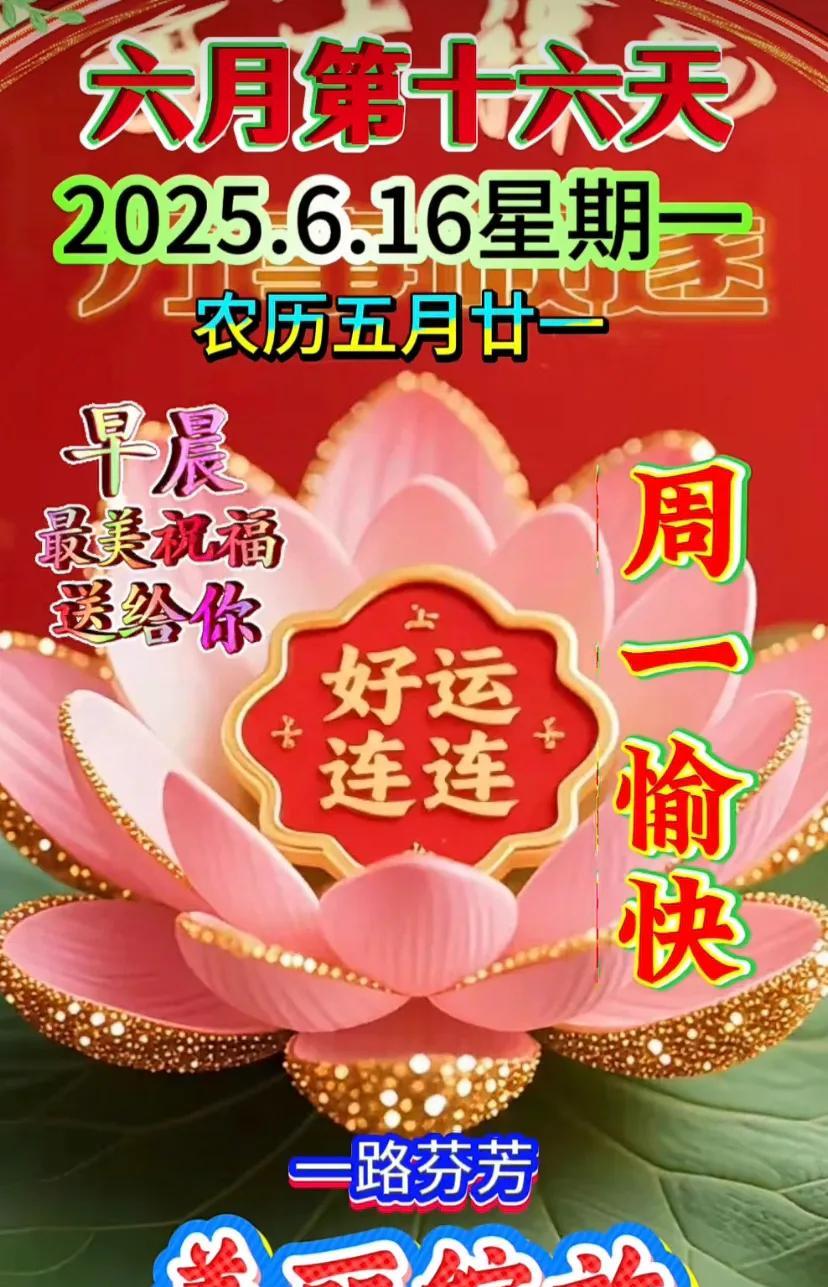 早安快乐，花开富贵，人生如画！#晨起祝福##百花争艳好运来#过好美一天！