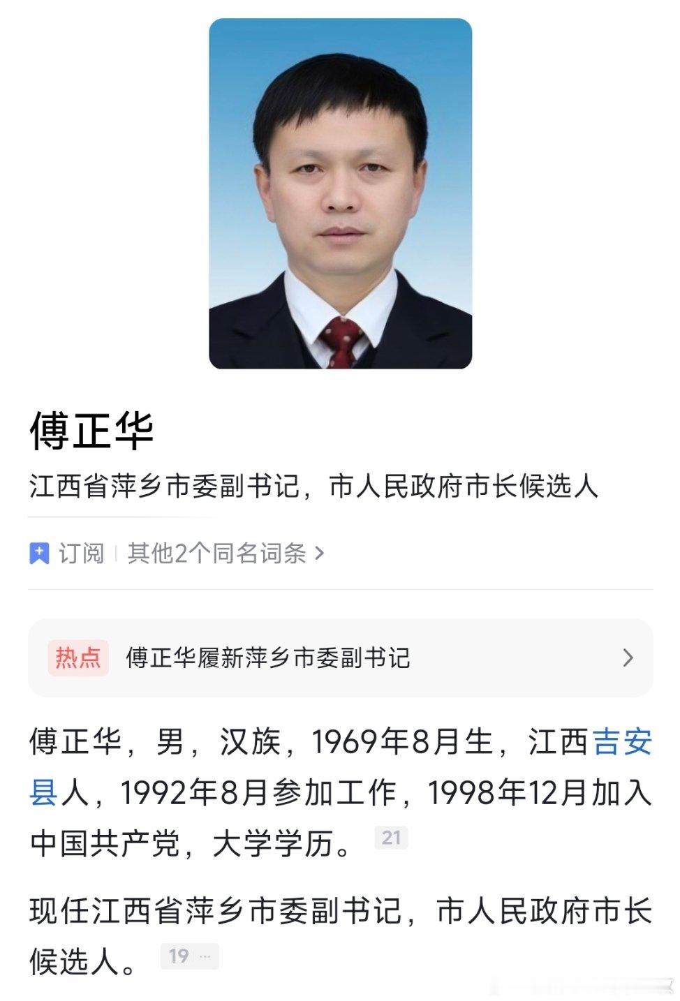 傅正华任萍乡市委副书记、市长候选人。