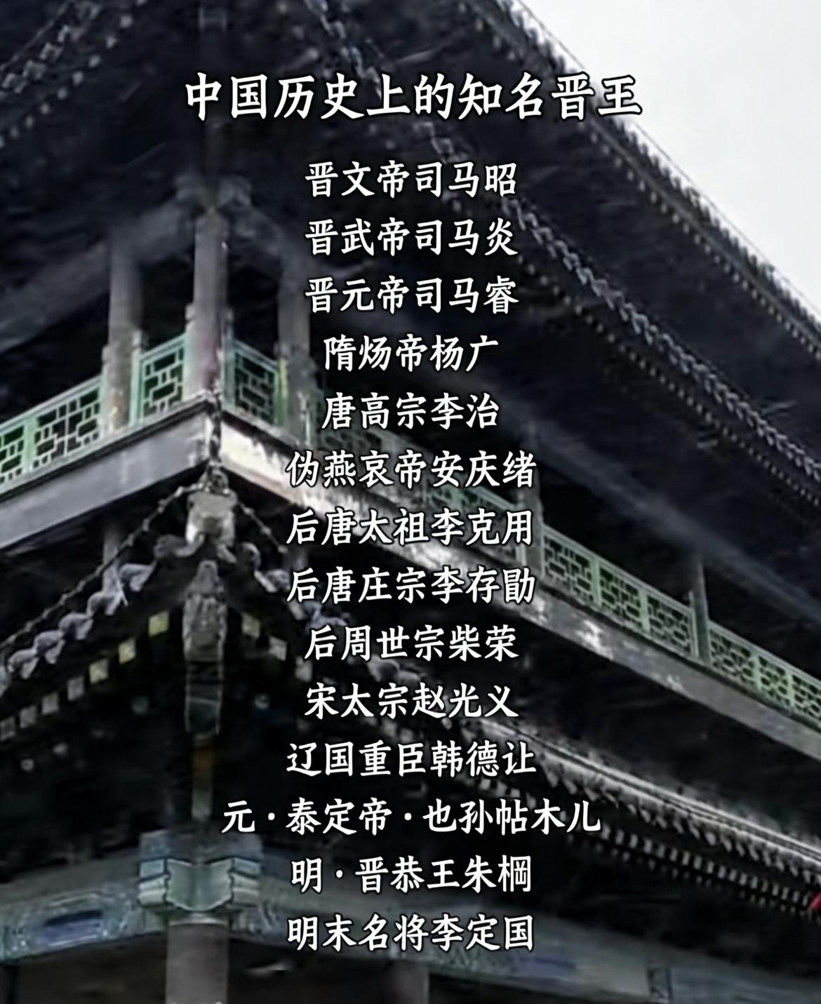 盘点中国历史上那些有名的晋王。最后一位晋王是南明的晋王李定国，有着相当传奇的