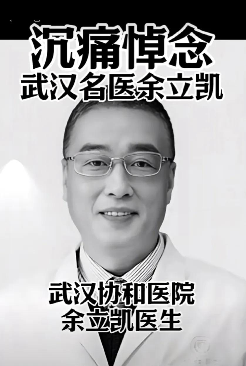 小病自己扛，大病直接上天堂！​近日，武汉协和医院风湿免疫科副主任医师余立凯突发