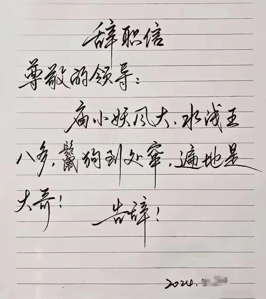 全网刷屏的绝美辞职信！字迹美轮美奂，看完都不忍批准离职近日，网上一封手写辞职信