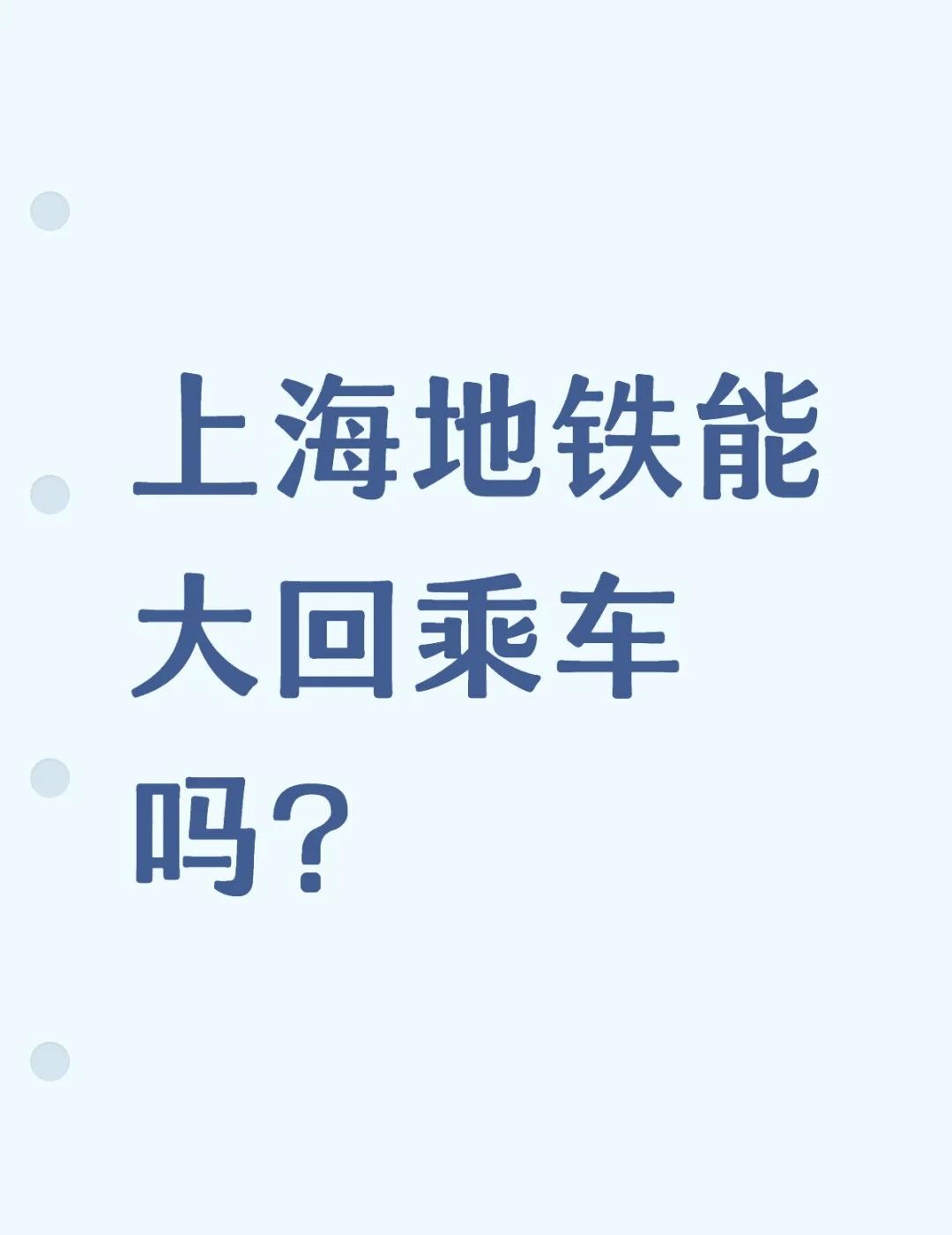 上海地铁的记票规则支持大回乘车吗？所谓大回乘车，由于轨道交通记票规则的特殊性：