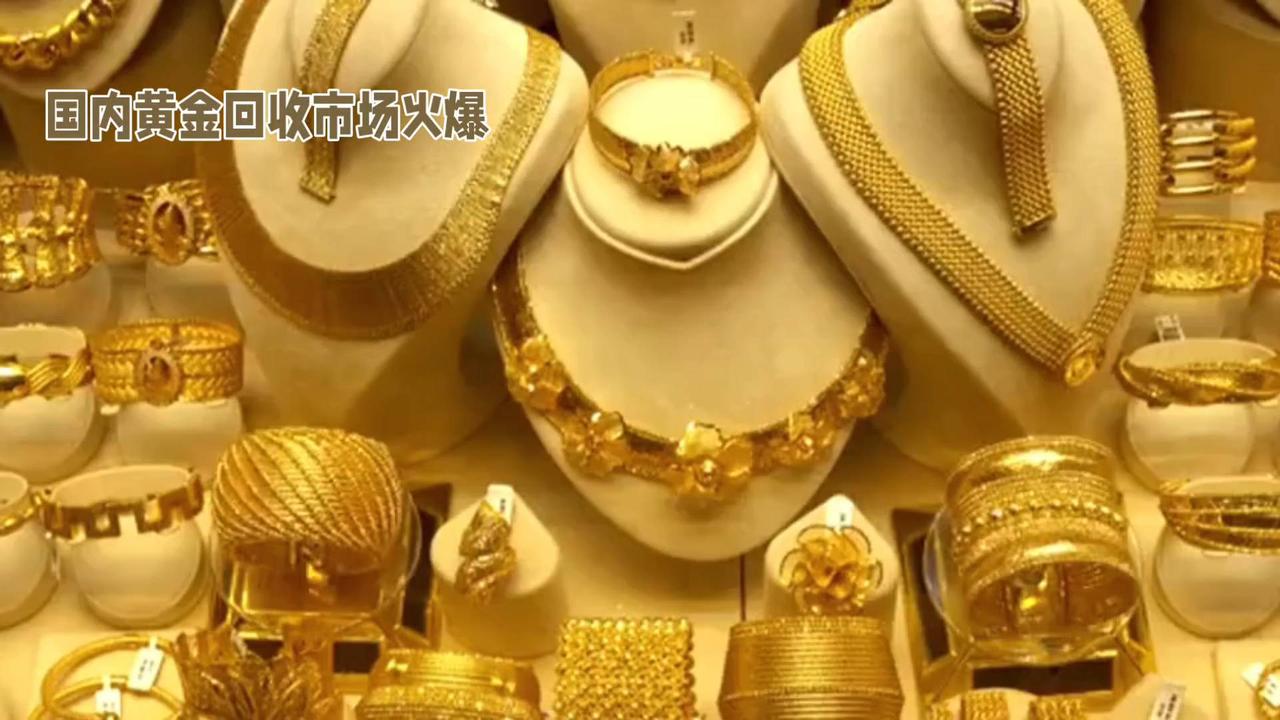 黄金变现迎巅峰！水贝回收克价首破1100创新高