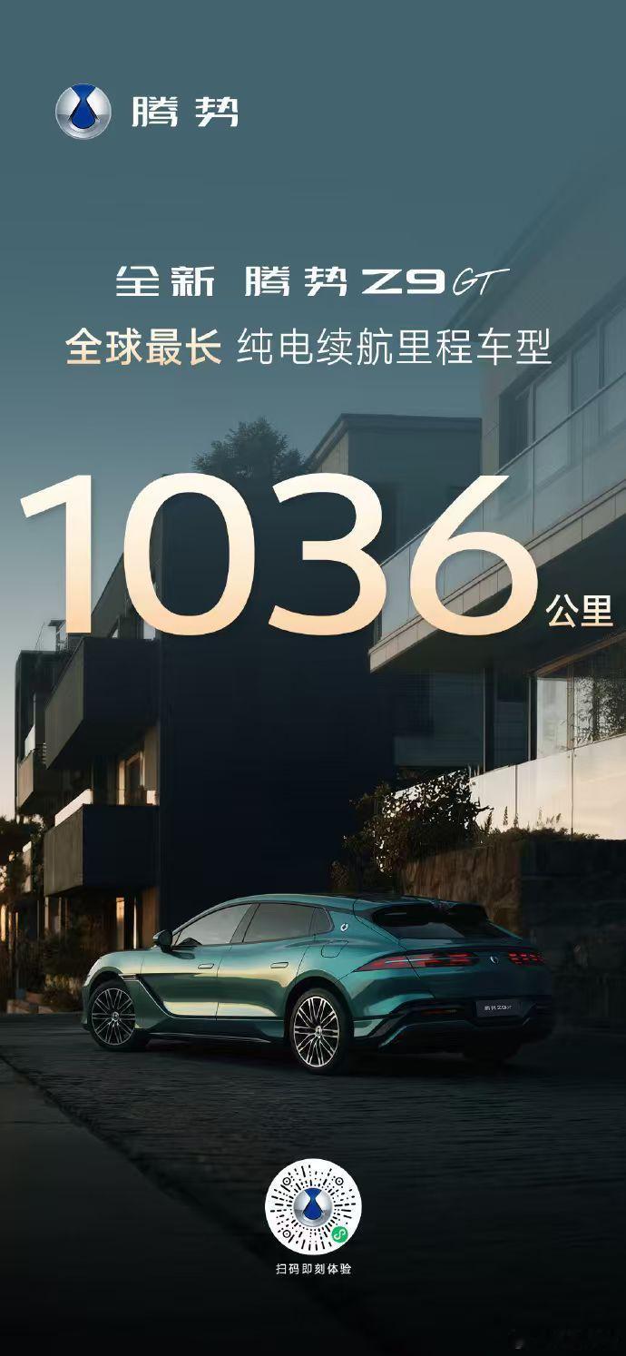 腾势Z9GT新款纯电续航里程打到了1036公里今年比亚迪在电池和充能要明显上一个
