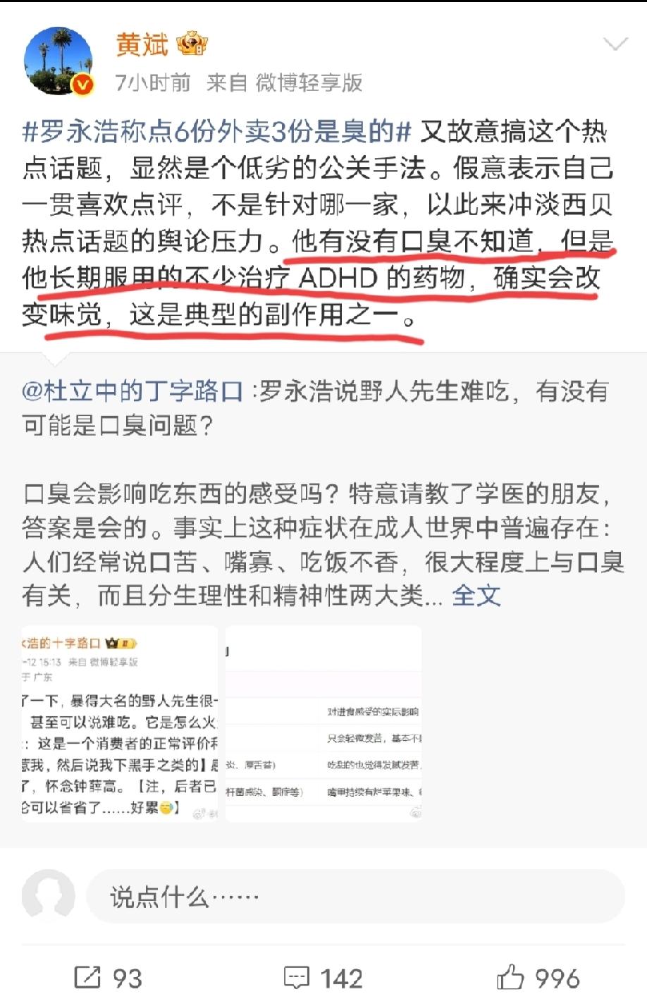 黄斌说“罗永浩有没有口臭我不知道，但他长期服用治疗ADHD的药物，确实会改变味觉