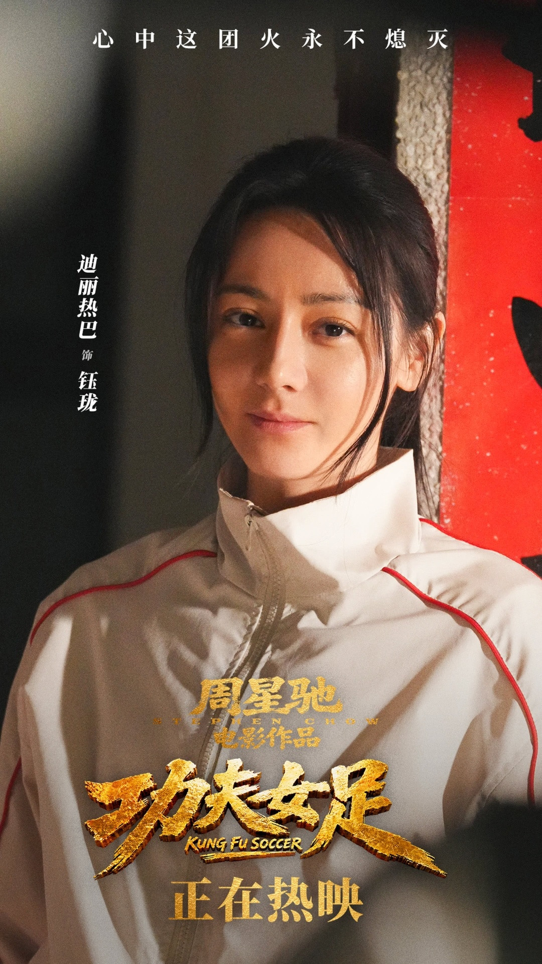 功夫女足（2026）我的评分：电影功夫女足星爷这张情怀票，我买了。观感不错，