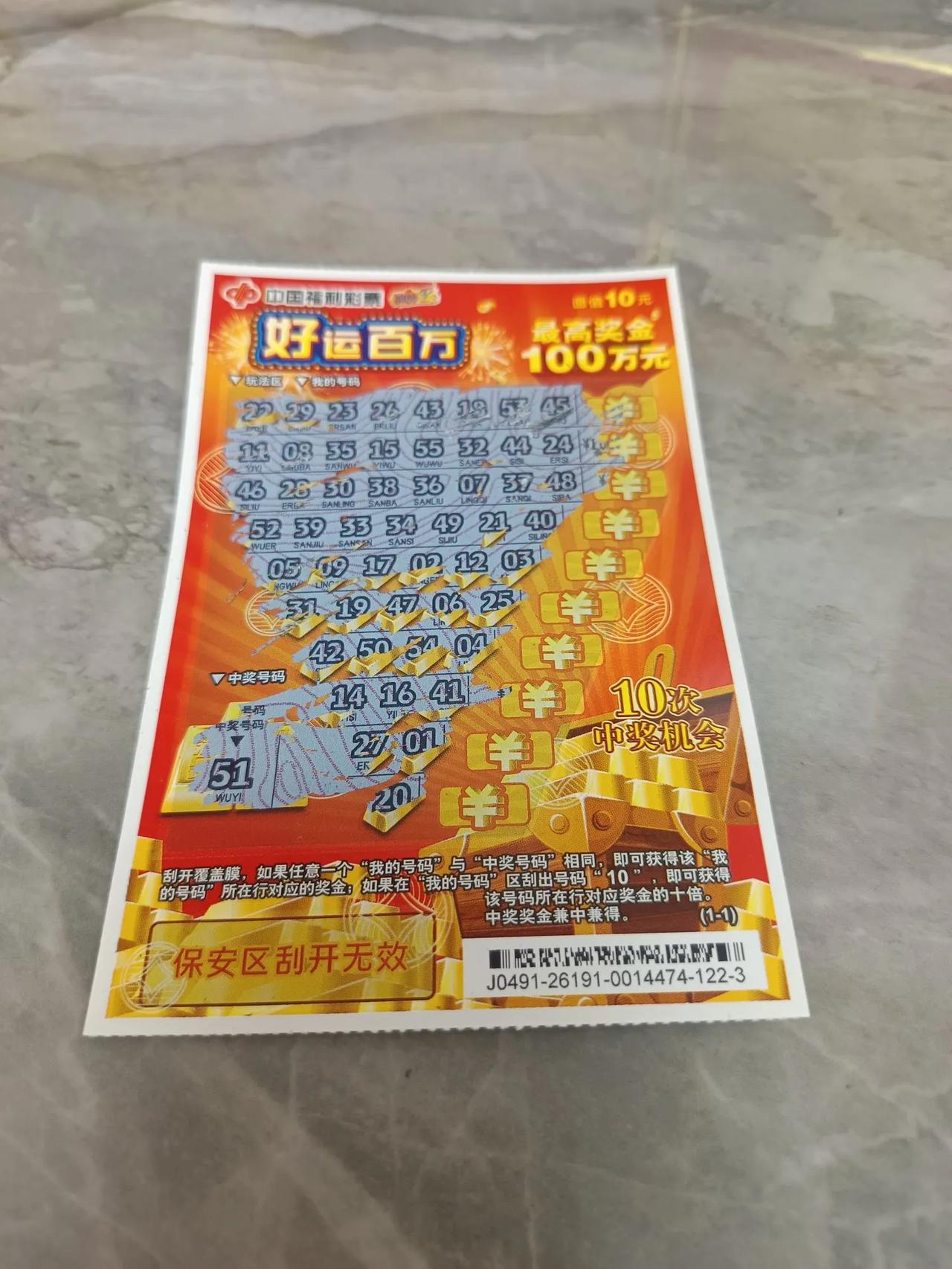100万大奖又擦肩而过了，买了一张10元的刮刮乐，刮开后，没有想象中的大奖100