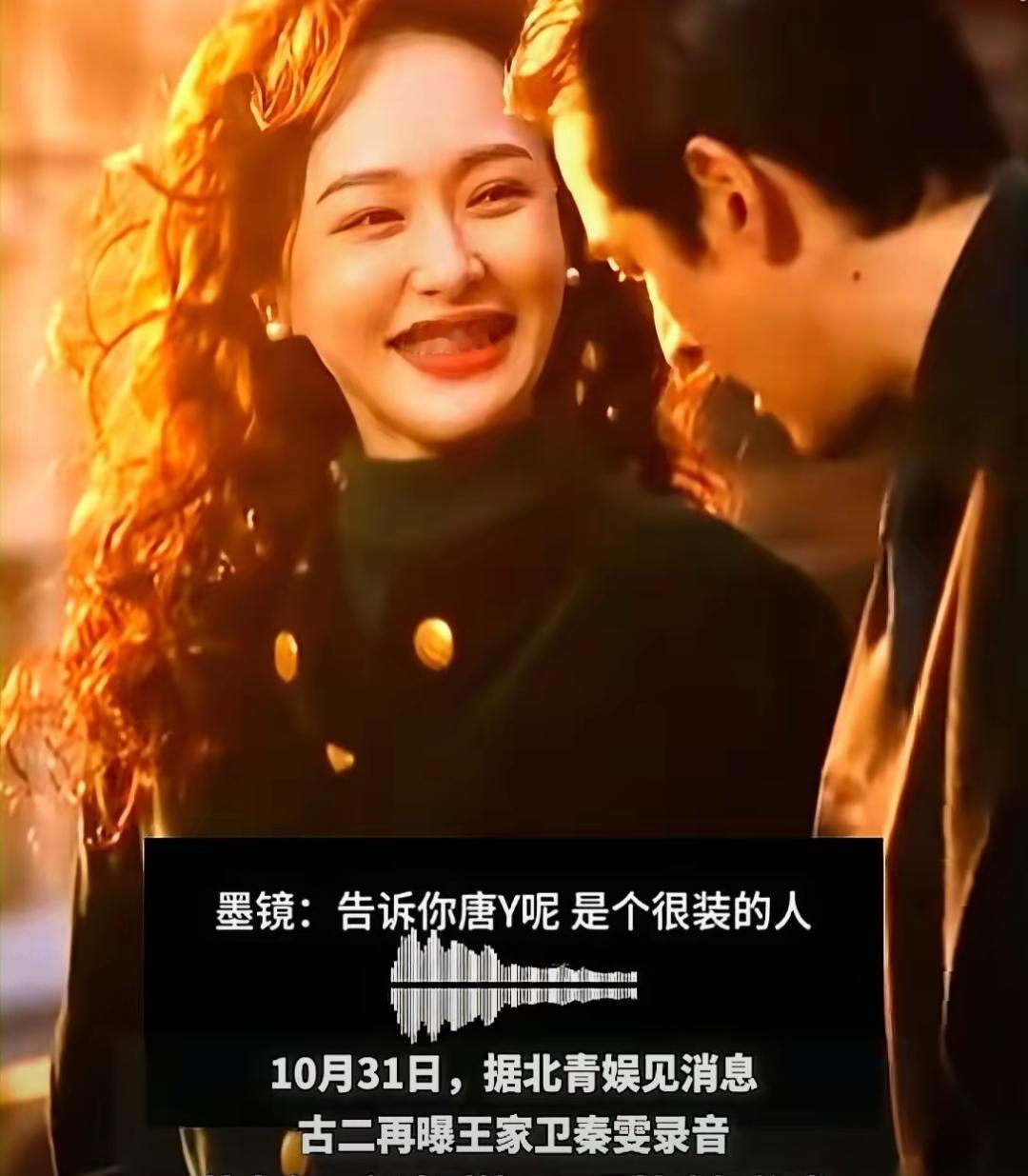 我天，听完王家卫那个录音，我半天没缓过神来。他说，想拿捏唐嫣这种人，就让给她上