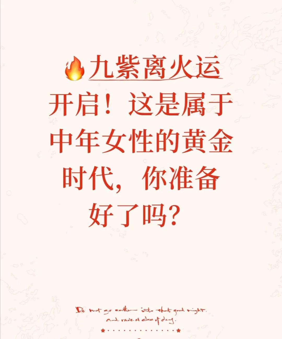 被九紫离火运狠狠激励到！最近，“九紫离火运”这个词频繁刷屏，好奇心作祟的我深挖