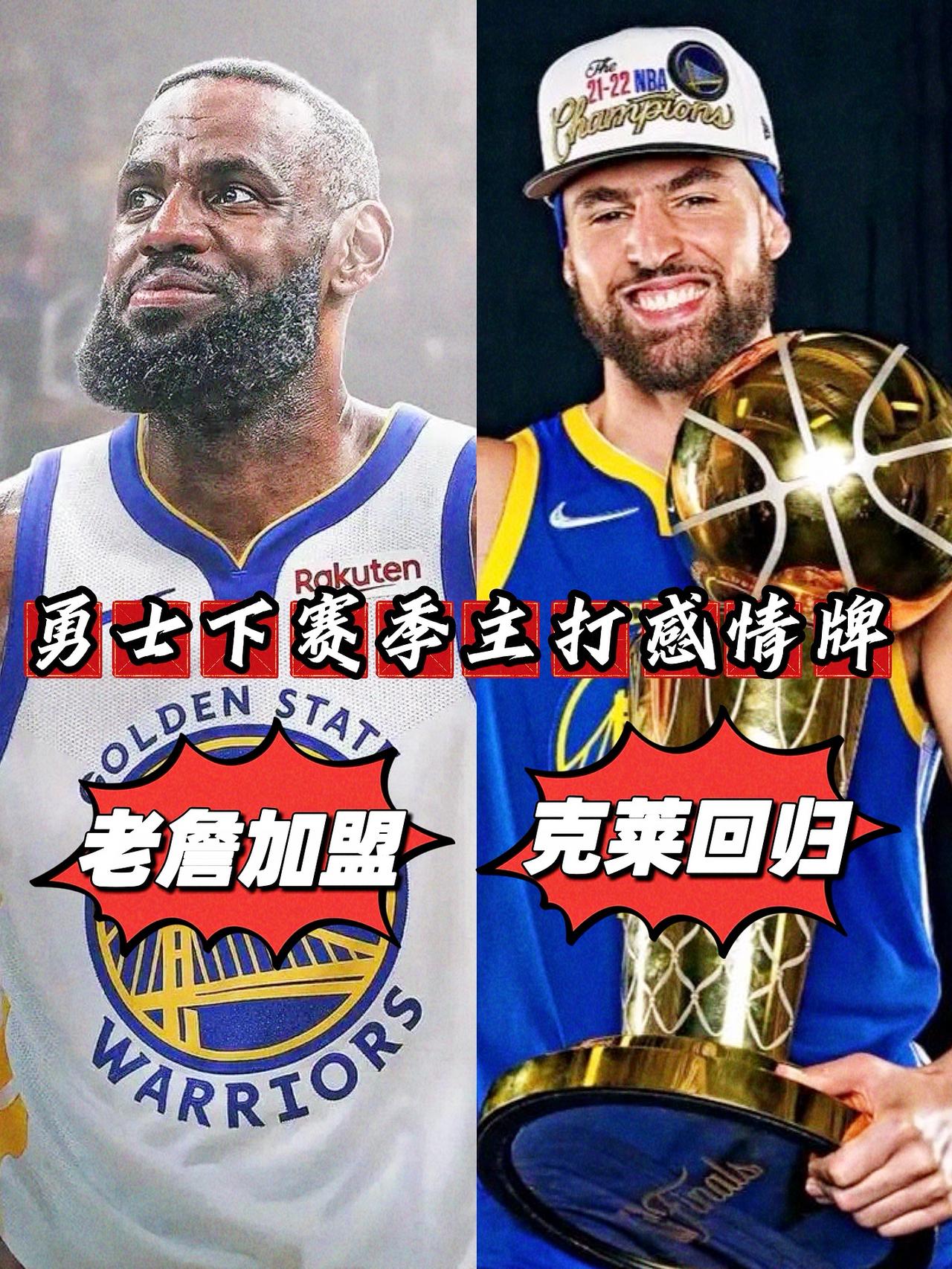 老詹加盟克莱回归！勇士下赛季主打感情牌！众所周知，詹姆斯将在下周在节目中宣布自
