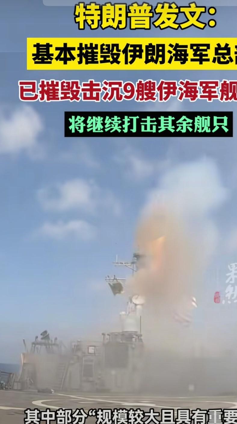伊朗海军短短的几天内几乎全军覆没，正规水面主力战舰遭重创，在阿曼湾的11艘战舰，