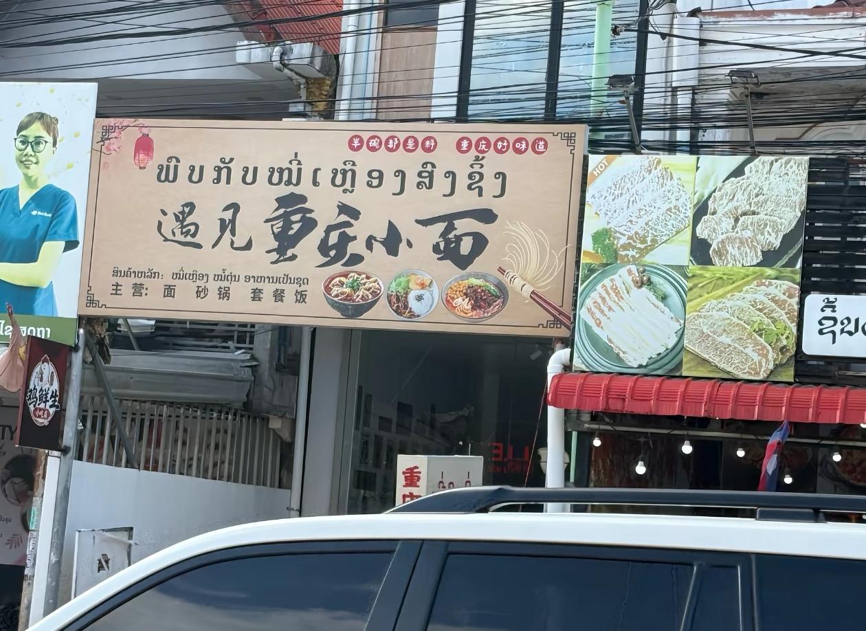 老挝出现了一家“遇见重庆小面”，几乎直接套用了商标，这才是应该起诉的对象吧？