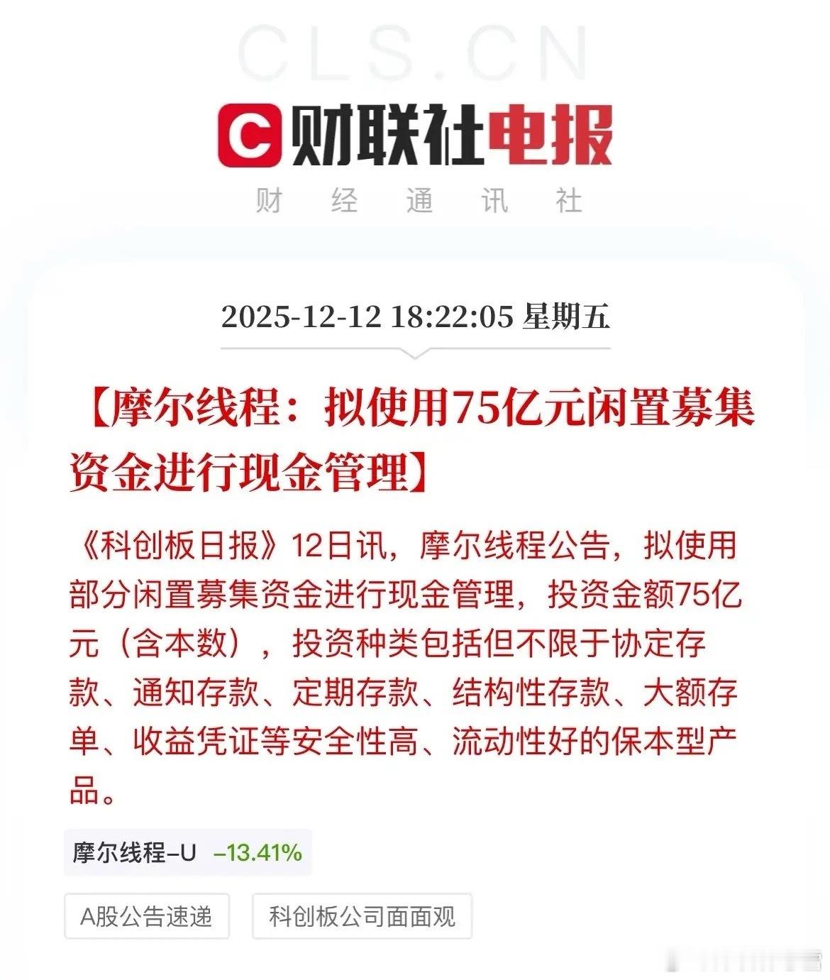 摩尔线程75亿募资“转道”理财科创初心何在？上市募集80亿资金，扣除发行费用后