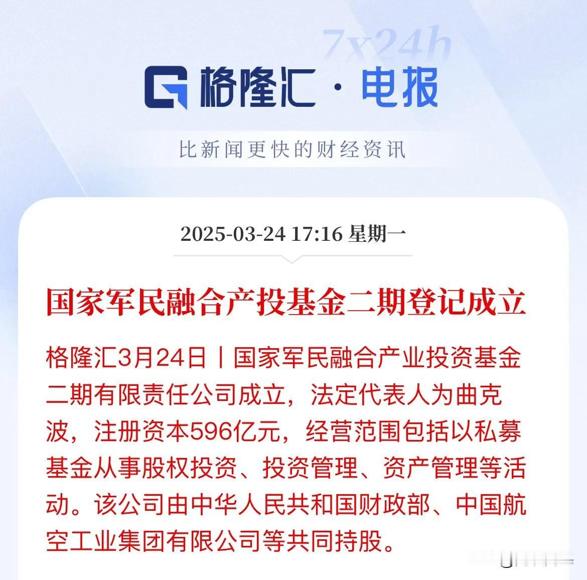 军工板块要起飞了！军民融合产投基金二期登记，596亿元国家军民融合产业投资基