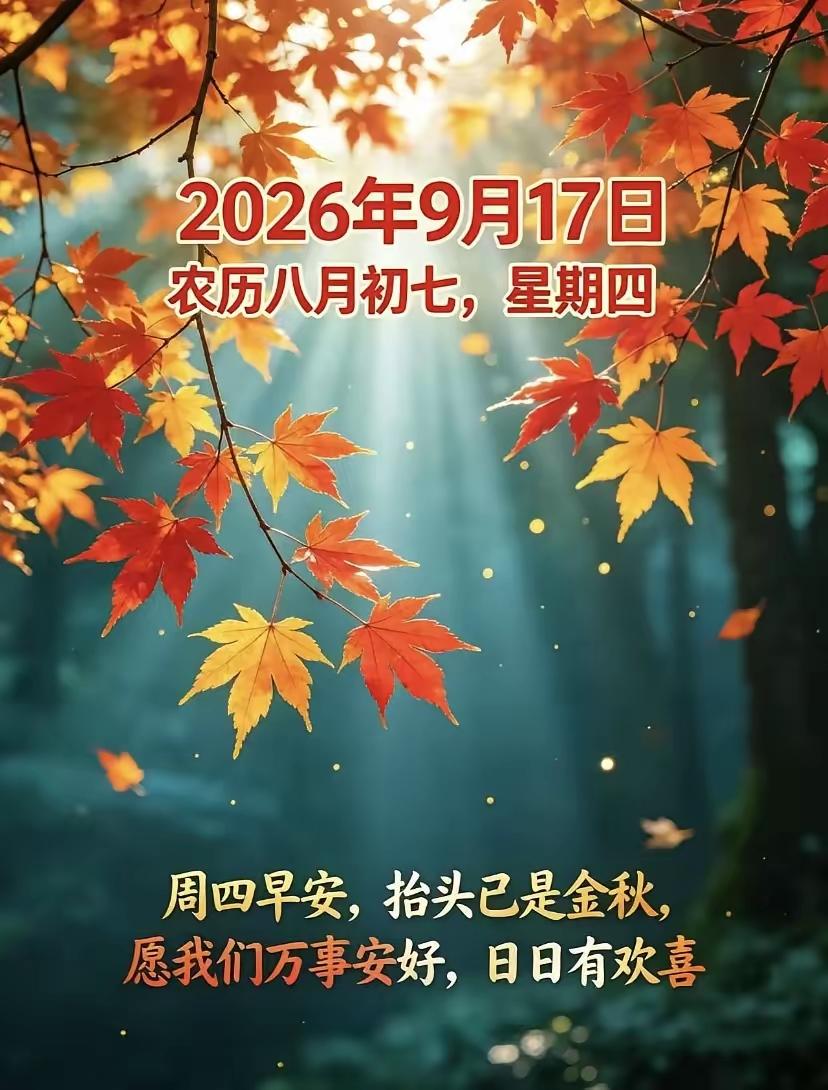 🌞周四早安吉祥！心态好，日子才会好。心中常存美好，日日皆是晴天。新的一天
