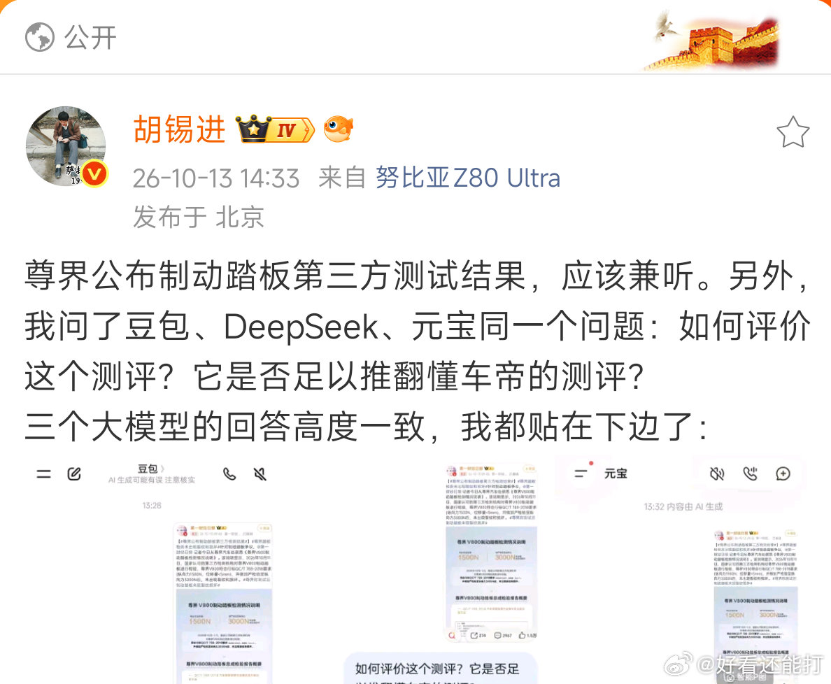 #鸿蒙智行回应尊界V800检测情况说明#胡锡进问人工智能，三个都说不能推翻懂车帝测试结果，大家看花粉