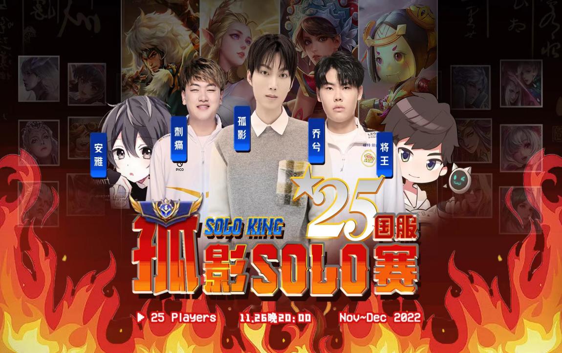 25国服solo赛孤影首周迎战四位国服射手, 零封国一狼狗安雅