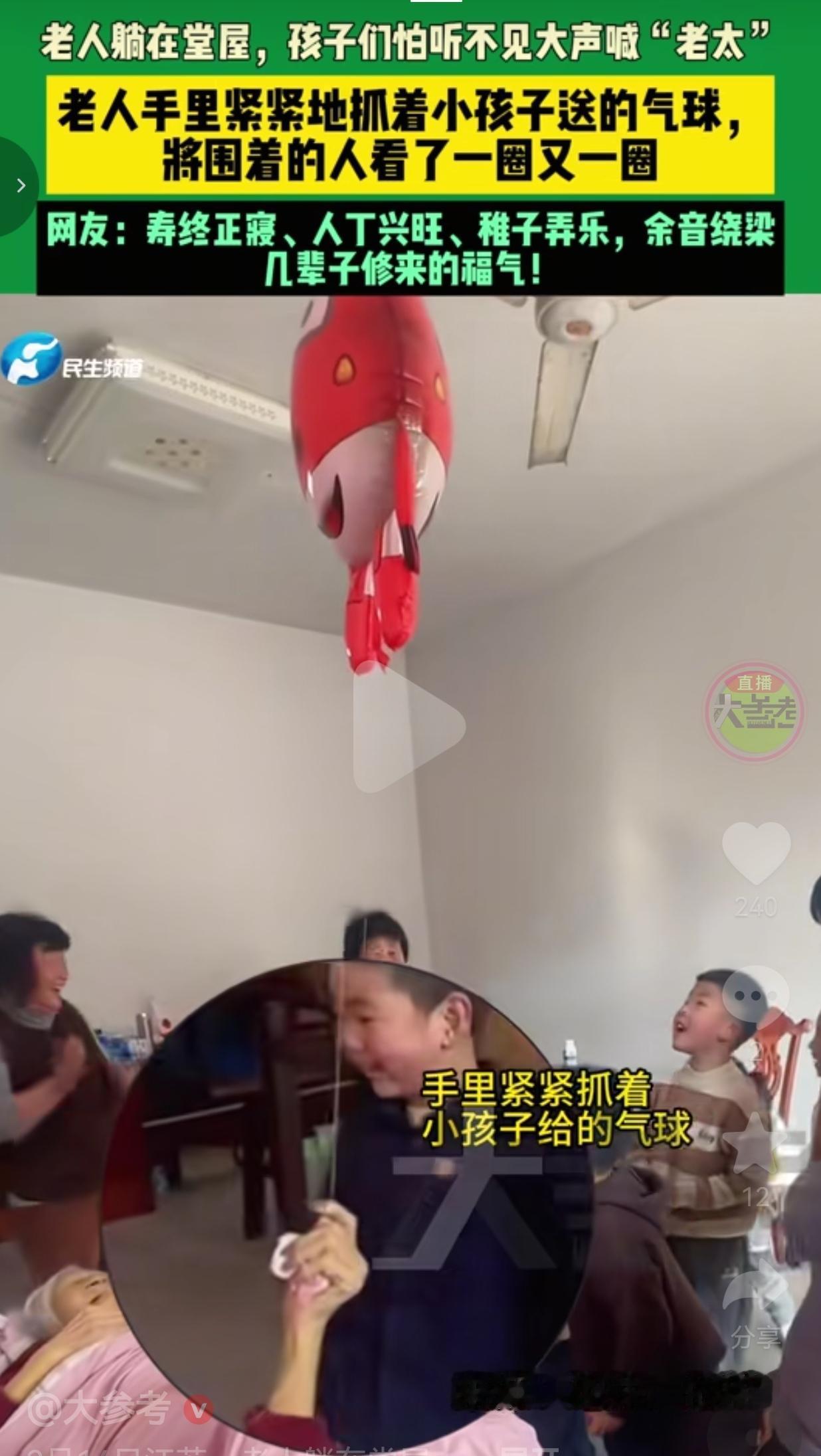 这才是中国人最想要的圆满吧！2月14日，江苏一户人家的堂屋里，一位老太太躺在床上