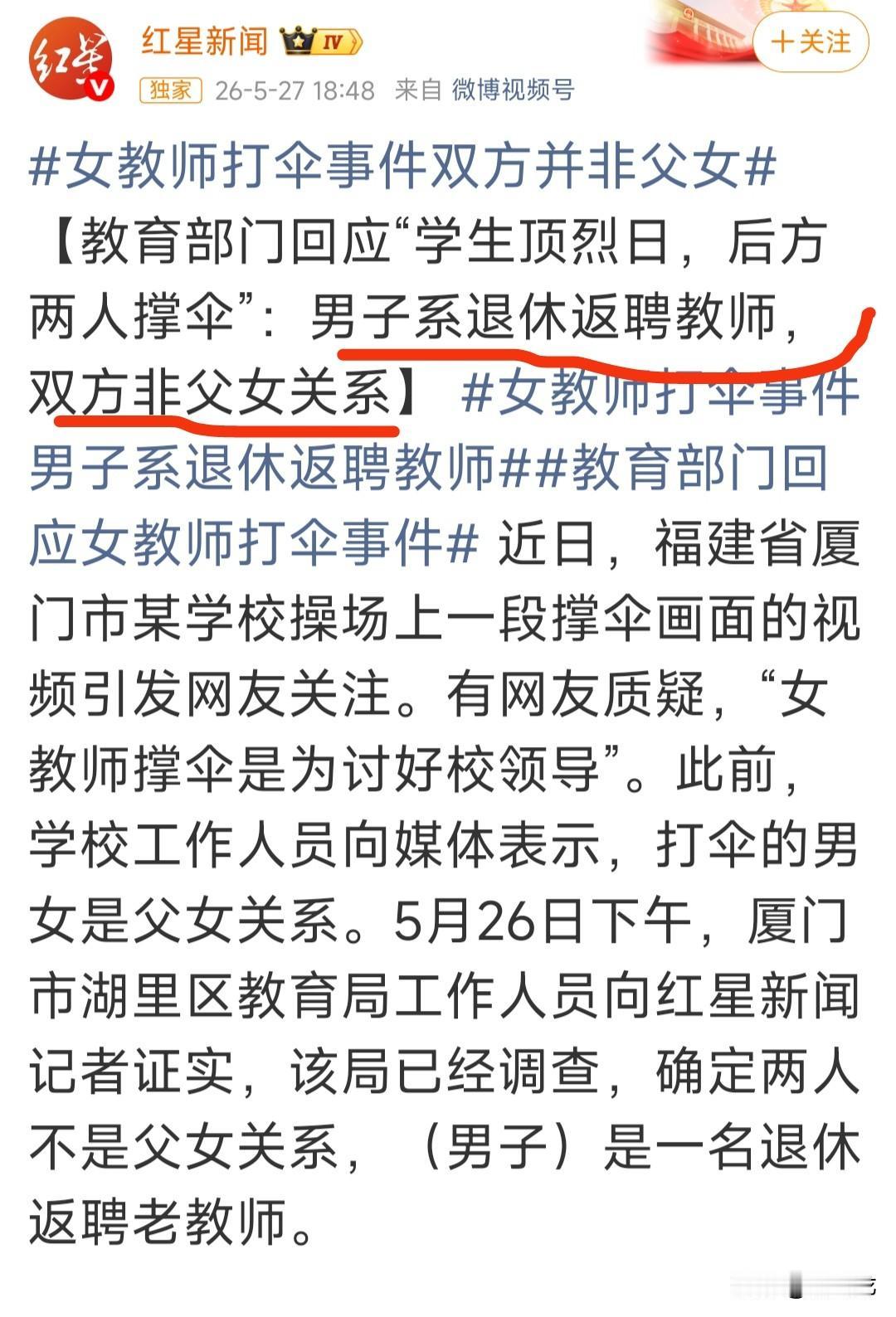 一段没头没脑的女教师为男老教师撑伞视频，被偷拍者搭配上极具诱导性的文案发到网上：