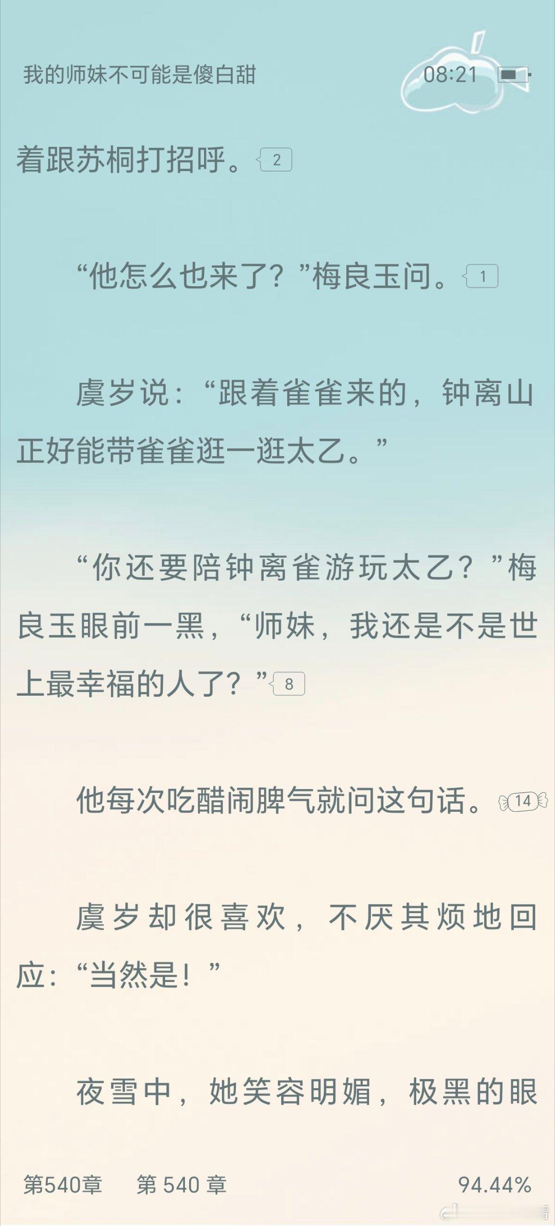 喜大普奔啊，姐妹们，追了四年的《我的师妹不可能是傻白甜》正文完结啦，我快速跳到