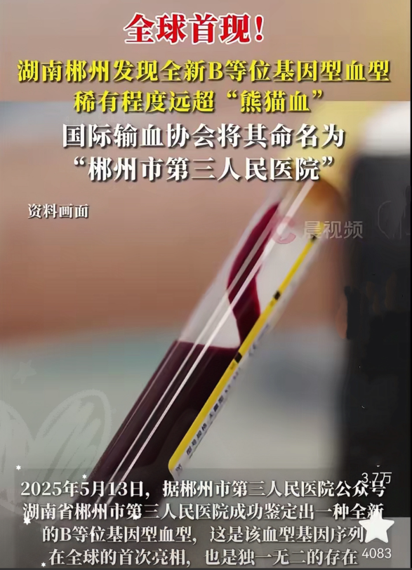 这绝对是工作失误界的“王炸”！湖南郴州发现全新稀有血型，可命名竟