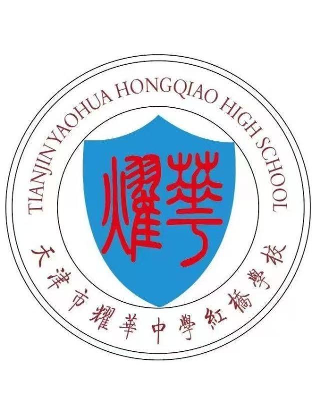 耀华红桥分校首届高考来了，值得期待！2023年，耀华红桥分校首届招生140人，